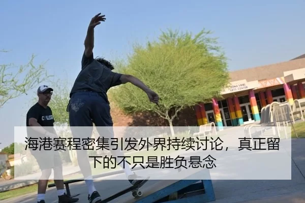 hai-gang-sai-cheng-mi-ji-yin-fa-wai-jie-chi-xu-tao-lun-zhen-zheng-liu-xia-de-bu-zhi-shi-sheng-fu-xuan-nian-2-805.jpg