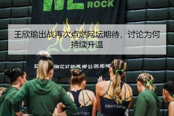 wang-xin-yu-chu-zhan-zai-ci-dian-ran-wang-tan-qi-dai-tao-lun-wei-he-chi-xu-sheng-wen-2-308.jpg