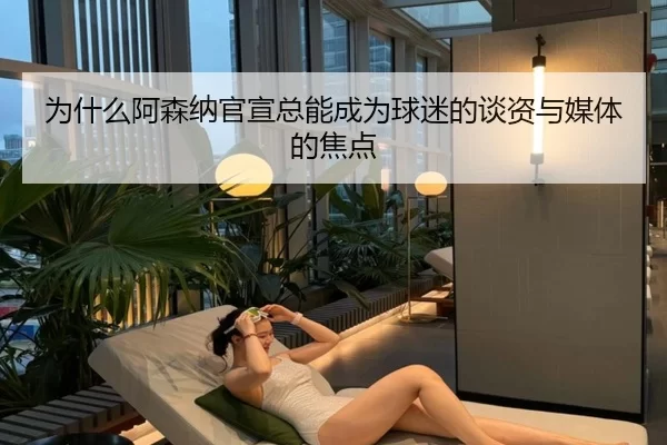 为什么阿森纳官宣总能成为球迷的谈资与媒体的焦点